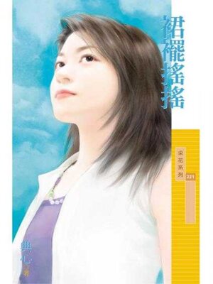 cover image of 裙襬搖搖